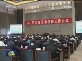 国内联播快讯
