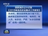 国务院办公厅印发《2016年食品安全重点工作安排》