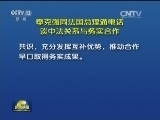 李克强同法国总理通电话 谈中法关系与务实合作