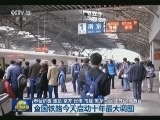 全国铁路今天启动十年最大调图