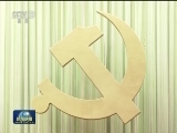 中共中央党校举行春季学期第二批入学学员开学典礼 刘云山出席并讲话