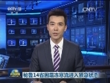 秘鲁14省因霜冻寒流进入紧急状态
