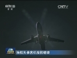 埃航失事客机搜救继续
