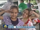 国际联播快讯