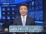 张高丽将赴俄罗斯举行中俄能源合作委员会第十三次会议、出席第二届中俄中小企业实业论坛并访问阿塞拜疆、格鲁吉亚、亚美尼亚