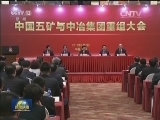 五矿中冶重组 打造7000亿矿业“航母”