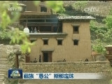 藏族“愚公”斯那定珠