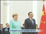 李克强举行仪式欢迎德国总理访华
