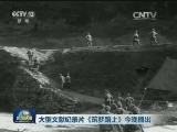 大型文献纪录片《筑梦路上》今晚播出
