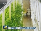“太空180”大科学试验明日启动