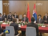 习近平会见塞尔维亚国民议会议长