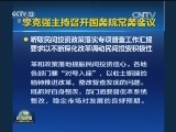 李克强主持召开国务院常务会议