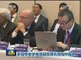 多国专家学者质疑菲律宾南海仲裁案