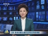 江西、青海省委主要负责同志职务调整