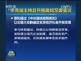李克强主持召开国务院常务会议