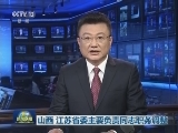 山西 江苏省委主要负责同志职务调整