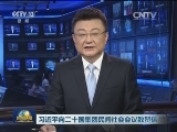 习近平向二十国集团民间社会会议致贺信