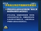 李克强主持召开国务院常务会议