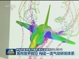 面向世界前沿 构建一流气动研发体系