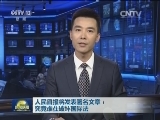 人民日报将发表署名文章：究竟谁在破坏国际法