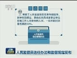 人民监督员选任办法和监督规定发布