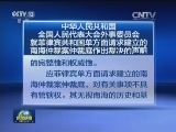 中华人民共和国全国人民代表大会外事委员会就菲律宾共和国单方面请求建立的南海仲裁案仲裁庭作出裁决的声明