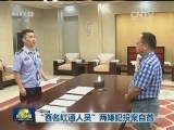 “百名红通人员”两嫌犯投案自首