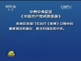 中共中央印发《中国共产党问责条例》