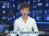 联合国：中国为减贫作出重大贡献
