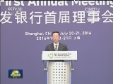 张高丽在金砖国家新开发银行首届理事会年会上强调 打造专业高效透明绿色开发机构 造福金砖国家和发展中国家人民