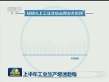 上半年工业生产增速趋稳
