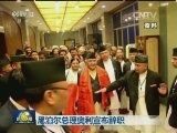 尼泊尔总理奥利宣布辞职