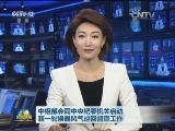 中组部会同中央纪委机关启动新一轮换届风气巡回督查工作