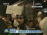 国际联播快讯