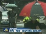 台风“妮妲”在深圳登陆 强度减弱