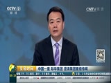 [交易时间]中国一重 际华集团 澄清集团重组传闻CCTV节目官网CCTV2央视网(cctv.com)