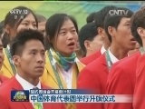【里约奥运会开幕倒计时】中国体育代表团举行升旗仪式