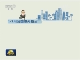 1-7月我国对外投资同比增长61.8%