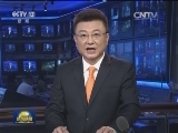 国际联播快讯
