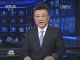 国内联播快讯