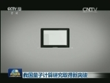 我国量子计算研究取得新突破