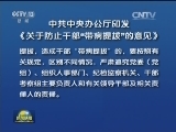中共中央办公厅印发《关于防止干部“带病提拔”的意见》
