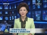 人民日报评论员文章：团结奋进 汇聚发展正能量