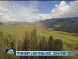 中央媒体创新传播形态 增强传播效果