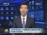习近平将出席二十国集团工商峰会开幕式并发表主旨演讲