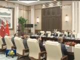 习近平会见土耳其总统