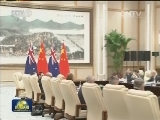 习近平会见澳大利亚总理
