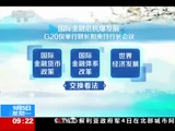 [新闻直播间]G20杭州峰会:什么是G20?CCTV节目官网CCTV13央视网(cctv.com)