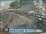 叙利亚多地遇袭 至少48人死亡