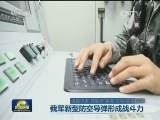 我军新型防空导弹形成战斗力